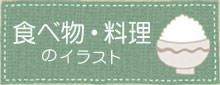 食べ物・料理のイラスト