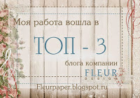 Я в ТОП-3 Fleur Design