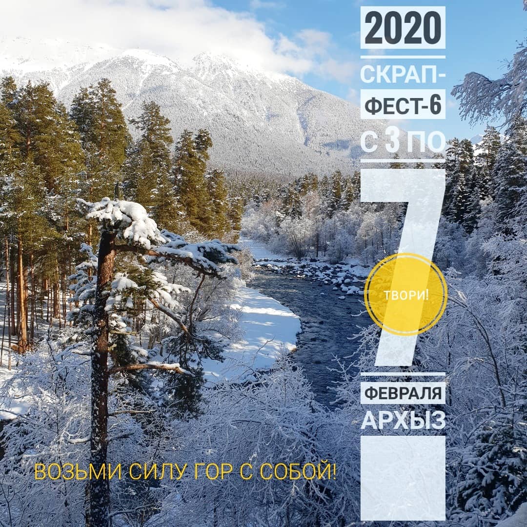 6-й скрап-фест-2020 (3-7.02.2020)