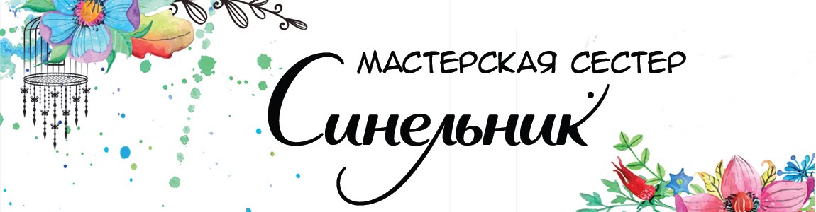 Мастерская сестер Синельник