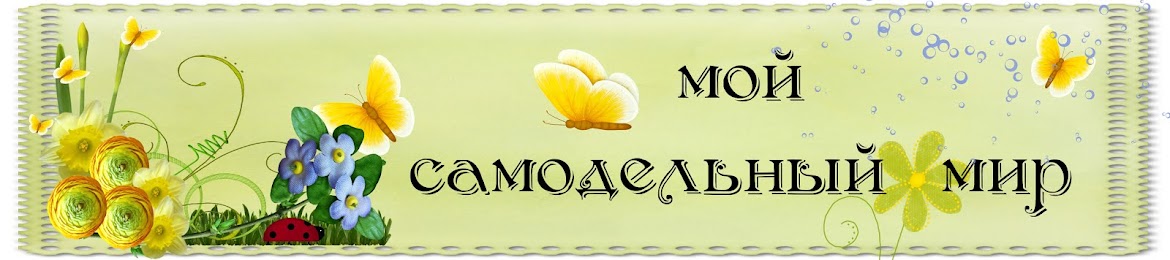 Мой самодельный мир