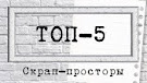 Я в ТОП 5