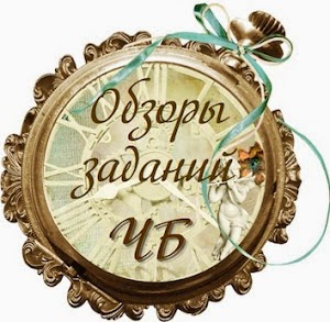 Обзор заданий ЧБ