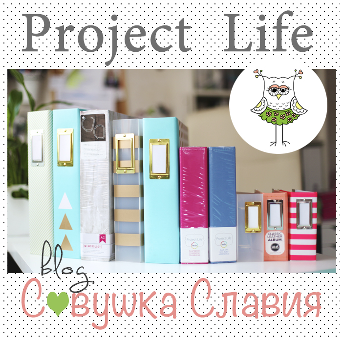 Project Life с блогом 