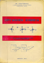 Οργανική Χημεία Κοντομηνά