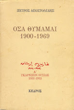 Πέτρος Αποστολίδης: Όσα θυμάμαι