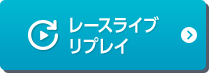 レースライブ・リプレイ