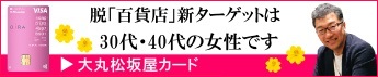 インタビュー 第31回 大丸松坂屋カード