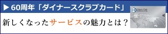 インタビュー 第30回 ダイナースクラブカード