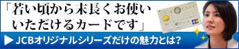 インタビュー 第25回 JCBオリジナルシリーズ