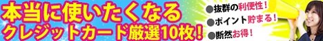 カード選びのプロが厳選！おすすめクレジットカード10枚