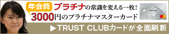 インタビュー 第29回 TRUST CLUBカード