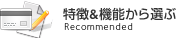 特徴＆機能から選ぶ