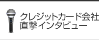 クレジットカード会社直撃インタビュー