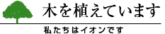 私たちは木を植えています