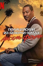 Полицейский из Беверли-Хиллз: Аксель Фоули / Beverly Hills Cop: Axel Foley (2024)