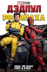 Дэдпул и Росомаха / Deadpool & Wolverine (2024)