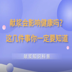 獻(xiàn)血漿會(huì)影響健康嗎？這幾件事你一定要知道