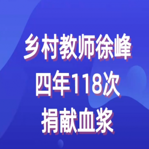 鄉(xiāng)村教師徐峰四年118次捐獻(xiàn)血漿