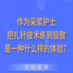 作為采漿護(hù)士把扎針技術(shù)練到極致是一種什么