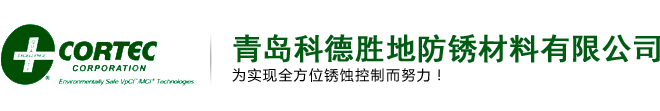 水基气相防锈剂_气相防锈清洗剂_气相防锈粉末_水性防锈涂料_美国CORTEC代理商_青岛科德胜地防锈材料有限公司