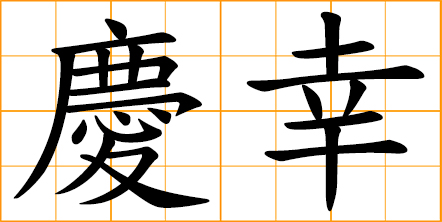 fortunately; congratulate oneself; feel pleased of oneself because something good has happened