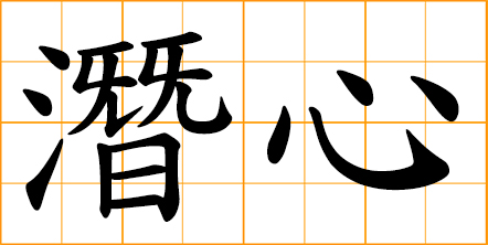 concentrate on, single-minded, great concentration, research determinately, devote oneself to something