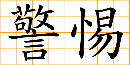 to be alert, to be wary, to be vigilant, to be watchful, keeping careful watch for possible danger or difficulties