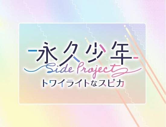 永久少年Side Project -トワイライトなスピカ-