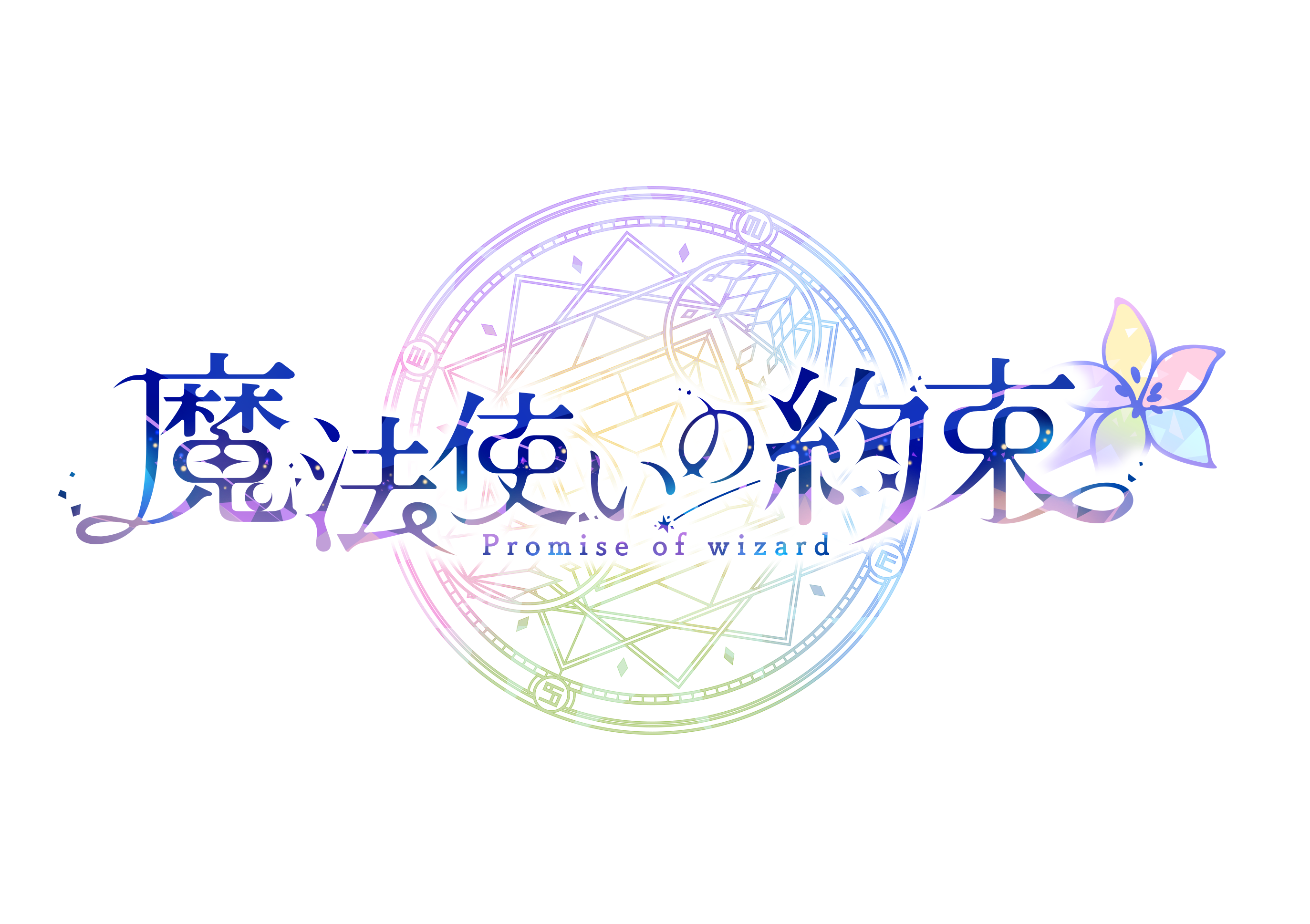 『まほやく』でゆく年くる年！NewYear！ホリデーキャンペーン実施のお知らせ