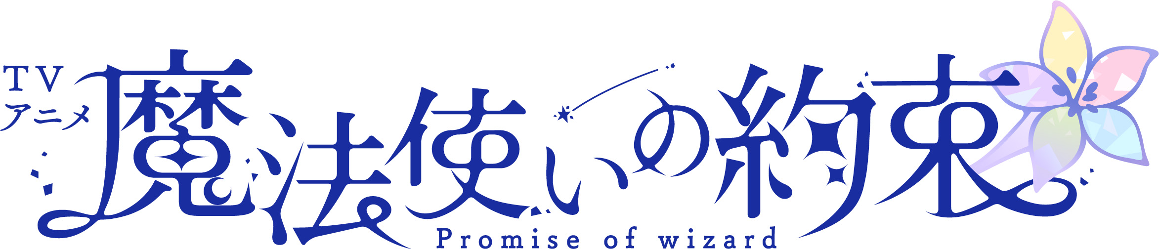 『魔法使いの約束』ついにアニメ映像＆ビジュアル初公開！TV放送は2025年1月に決定！超ティザービジュアル/PV第①弾を解禁！