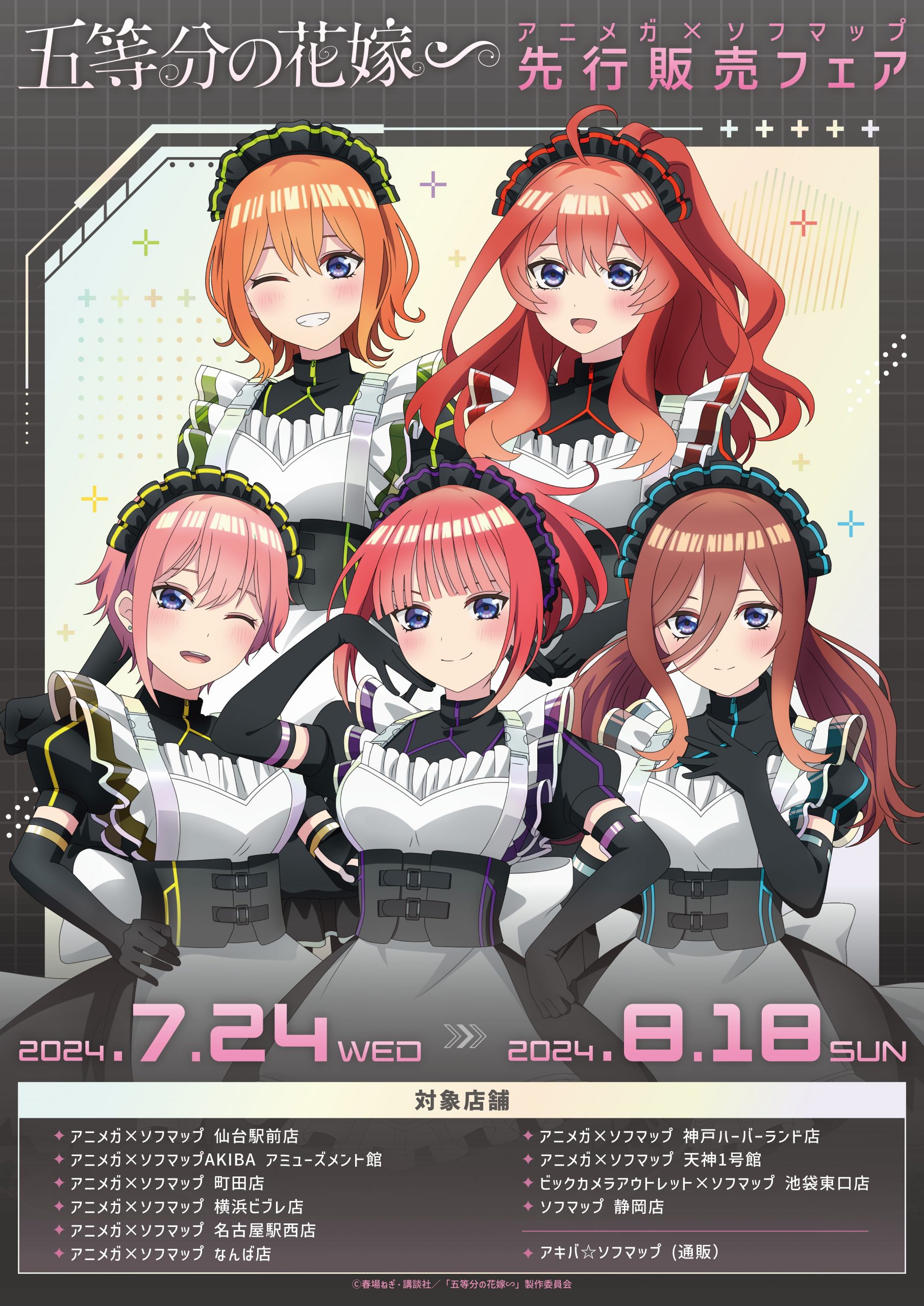 『五等分の花嫁∽』アニマガ×ソフマップ　先行販売