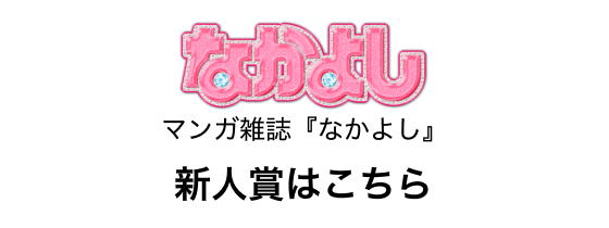 マンガ雑誌『なかよし』 新人賞はこちら