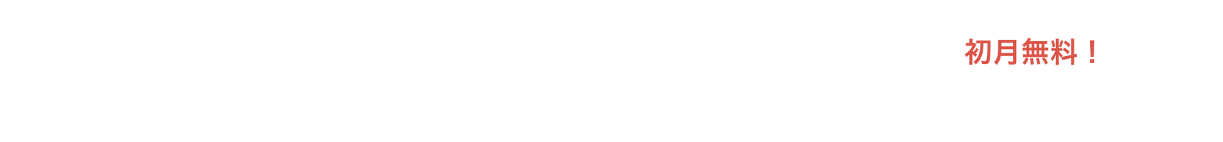 定期購読の入会