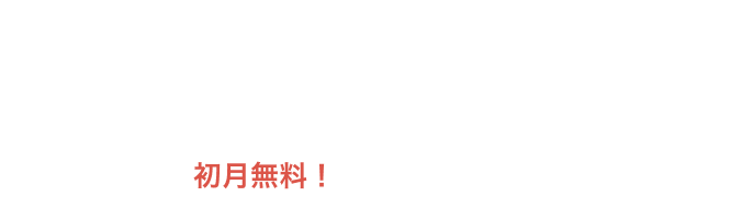 定期購読の入会