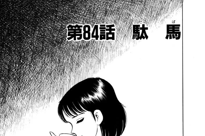 第84話　駄（だ）馬（ば）