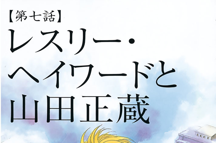 【第七話】レスリー・ヘイワードと山田正蔵