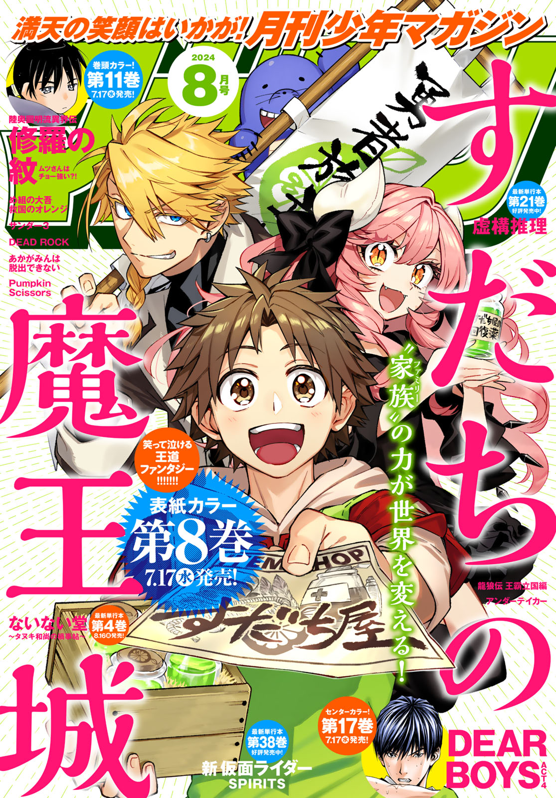 月刊少年マガジン２０２４年８月号