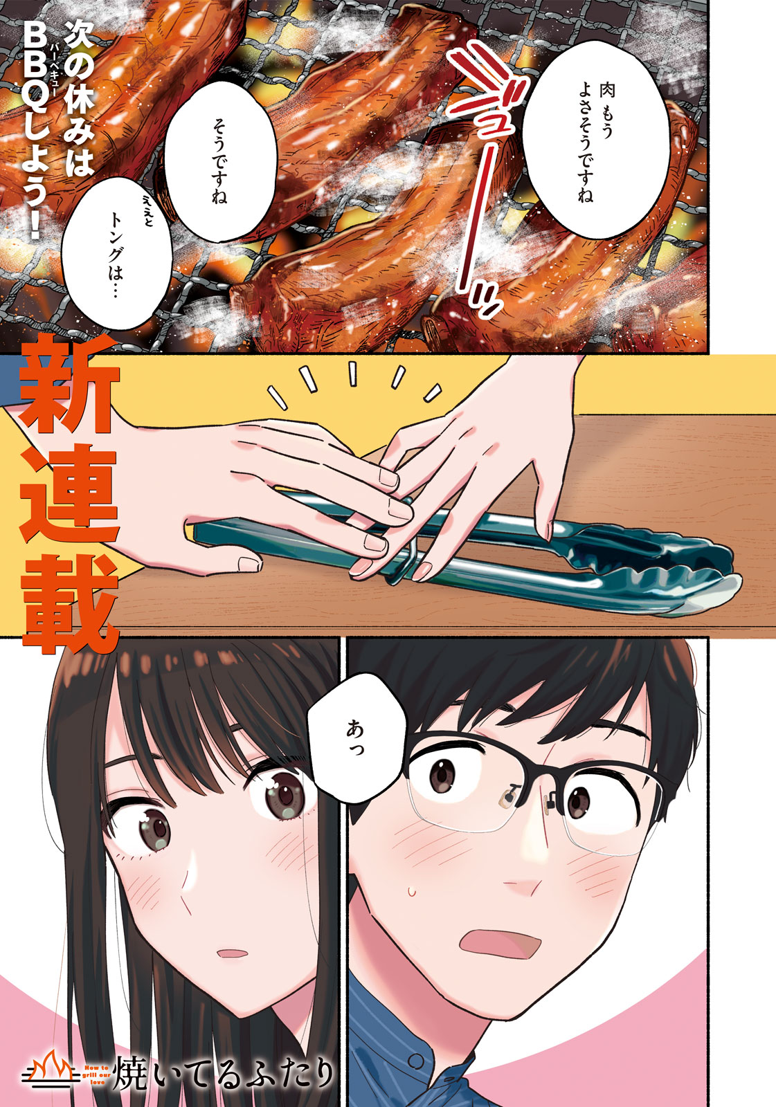 焼いてるふたり