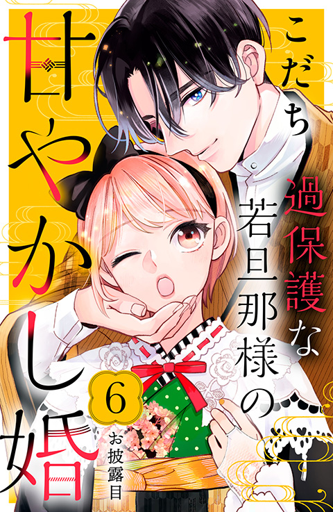 過保護な若旦那様の甘やかし婚