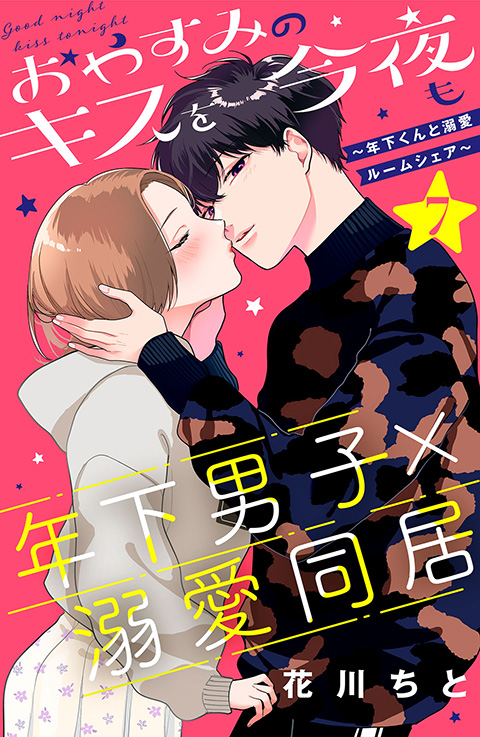 おやすみのキスを今夜も