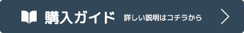 購入ガイド詳細ボタン