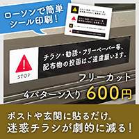 迷惑チラシ投函お断りステッカー