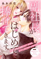 副社長がはじめてを捧げてきます。［comic tint］ 分冊版（単話）