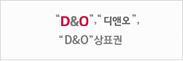 D&O 영문마크, D&O 국문로고, D&O 상표권