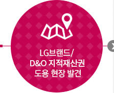 LG브랜드, D&O 지적재산권 도용 현장 발견