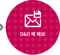 D&O에 제보