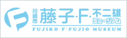 川崎市 藤子・F・不二雄ミュージアムへリンク