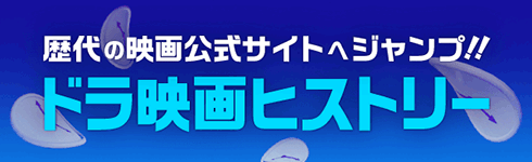 映画ドラえもんヒストリーへリンク