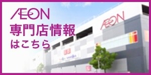 イオン高松東店 専門店街サイト